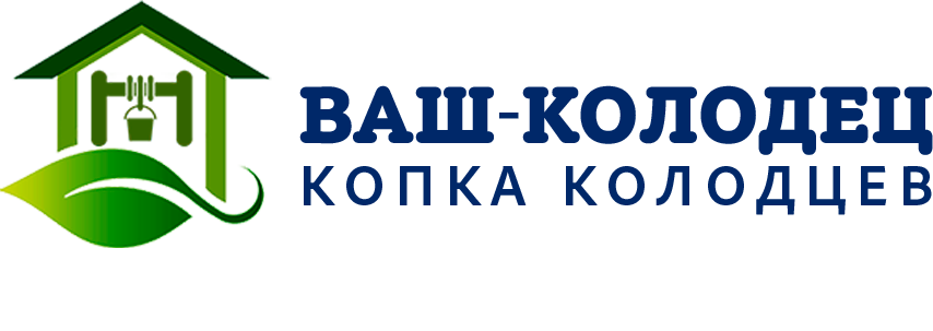 Ваш-колодец